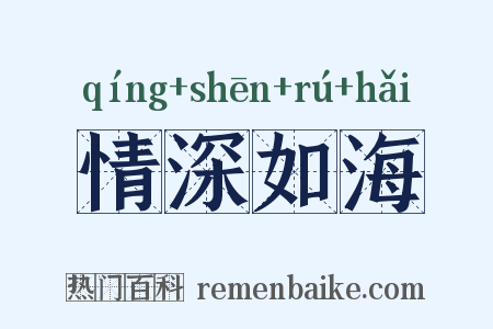 情深如海是什么意思的图片